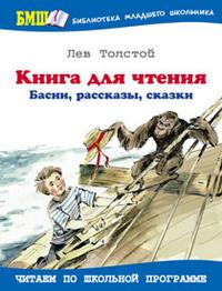 Книга для чтения: Басни, рассказы, сказки, Толстой Лев Николаевич, 2010