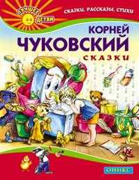 Сказки, Чуковский К.И., 2010