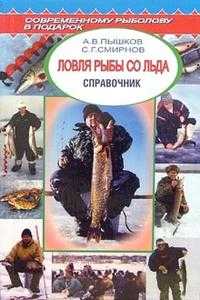 Ловля рыбы со льда. Справочник, Пышков А.В., 2005