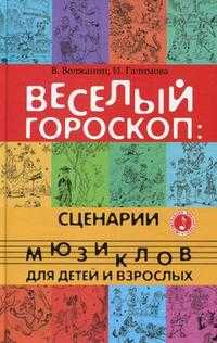 Веселый гороскоп. Сценарии мюзиклов для детей, Волжанин В., 2010