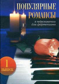 Популярные романсы. В переложении для фортепиано. Выпуск 1, Барсукова С.А., 2010