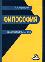 Философия. Кредитно-модульный курс, Подольская Е.А., 2012