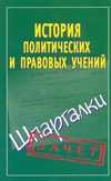 История правовых и политических учений, Князева С.А., 2010
