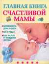 Главная книга счастливой мамы, Капранова Е.Г., 2010