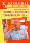 Лунный календарь здоровья до 2019 года, Малахов Г.П., 2010