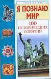 Я познаю мир. 100 исторических событий, Политов П.А., 2010