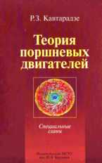 Теория поршневых двигателей. Специальные главы, Кавтарадзе Р.З., 2008