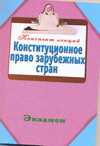 Конституционное право зарубежных стран, Петренко А.В., 2011