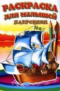 Раскраска для малышей. Парусники, , 2009