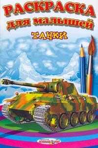 Раскраска. Танки, , 2011