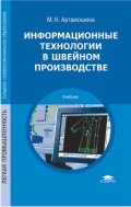 Информационные технологии в швейном производстве. Учебник, Артамошина М.Н., 2010