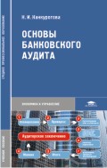 Основы банковского аудита. Учебное пособие, Канкурогова Н.И., 2010