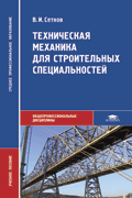 Техническая механика для строительных специальностей. Учебное пособие, Сетков В.И., 2010