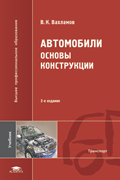 Автомобили. Основы конструкции. Учебник, Вахламов В.К., 2010
