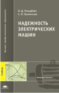Надежность электрических машин. Учебник. Гриф УМО, Гольдберг О.Д., 2010