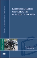 Криминальные опасности и защита от них. Учебное пособие. Гриф УМО, Михайлов Л.А., 2010