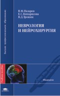 Неврология и нейрохирургия. Учебное пособие. Гриф УМО, Назаров В.М., 2010