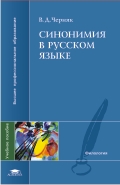 Синонимия в русском языке. Учебное пособие, Черняк В.Д., 2010