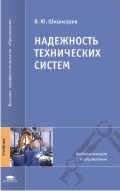 Надежность технических систем. Учебник, Шишмарев В.Ю., 2010