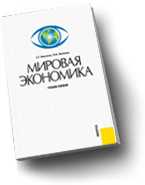 Мировая экономика, Ивасенко А.Г., 2010
