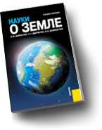 Науки о земле. Учебное пособие. Гриф УМО, Дьяченко В.В., 2010