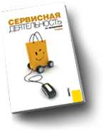 Сервисная деятельность. Учебник, Велединская В.Г., 2010