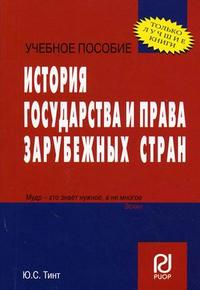 История государства и права зарубежных стран. Учебное пособие, Тинт Ю.С., 2011