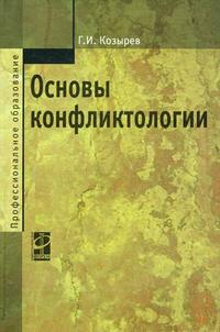 Основы конфликтологии. Учебник, Козырев Г.И., 2010