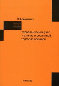 Управленческий учет и анализ в розничной торговле одеждой. Учебное пособие, Ивашкевич О.В., 2010