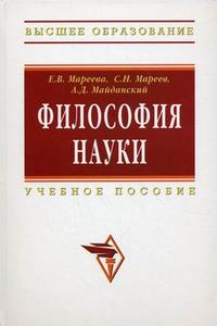 Философия науки. Учебное пособие для аспирантов и соискателей, Мареев Сергей Николаевич, 2012