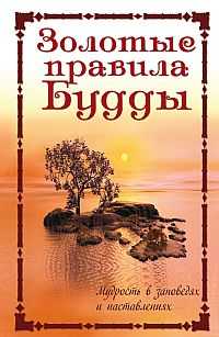 Золотые правила Будды. Мудрость в заповедях и наставлениях, , 2010