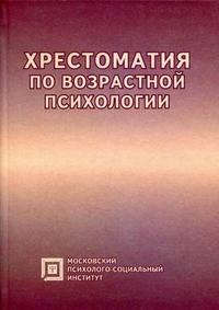 Хрестоматия по возрастной психологии. Учебное пособие для студентов, Семенюк Л.М., 2010