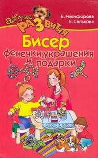 Бисер. Фенечки, украшения и подарки, Салькова Е.Б., 2011