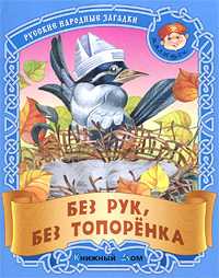 Без рук, без топоренка. Русские народные загадки, , 2010