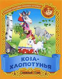 Коза-хлопотунья. Русские народные песенки-потешки, , 2009
