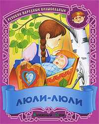 Люли-люли. Русские народные колыбельные, , 2009
