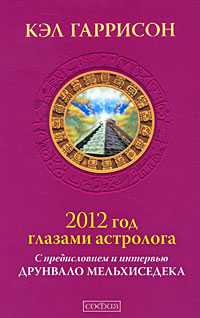 2012 год глазами астролога. С предисловием и интервью Друнвало Мельхиседека, Гаррисон К., 2010