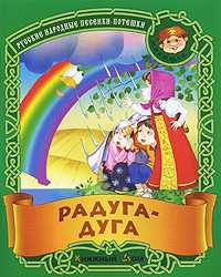 Радуга-дуга. Русские народные песенки-потешки, , 2009