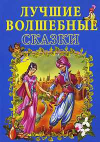 Лучшие волшебные сказки, , 2010