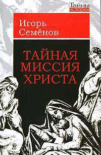Тайная миссия Христа, Семенов И.Л., 2010
