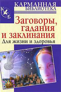 Заговоры, гадания и заклинания для жизни и здоровья, Джонсон Д., 2010