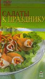 Салаты к празднику, , 2011