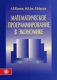 Математическое программирование в экономике. Учебное пособие, Юденков А.В., 2010