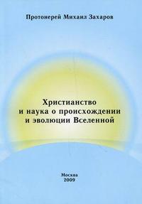 Христианство и наука о происхождении и эволюции Вселенной, Захаров М., 2009