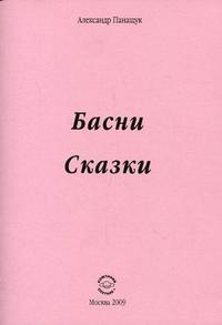 Басни. Сказки, Панащук А., 2009