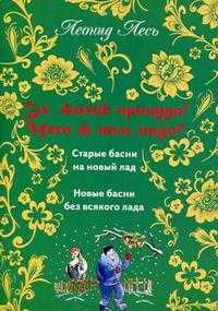 Эх, жизнь причуда! Чего ж нам надо? Старые басни на новый лад. Новые басни без всякого лада, Лесь Л., 2009