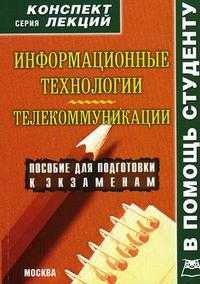 Информационные технологии. Телекоммуникации. Конспект лекций, Хохлова Н.М., 2010