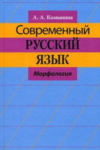 Современный русский язык. Морфология. Учебное пособие для студентов филологических факультетов государственных университетов, Камынина А.А., 2010