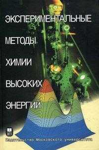 Экспериментальные методы химии высоких энергий. Учебное пособие. Гриф УМО по классическому университетскому образованию, Мельников М.Я., 2009