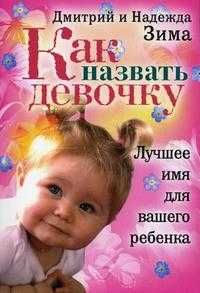 Как назвать девочку. Лучшее имя для вашего ребенка, Зима Д., 2010